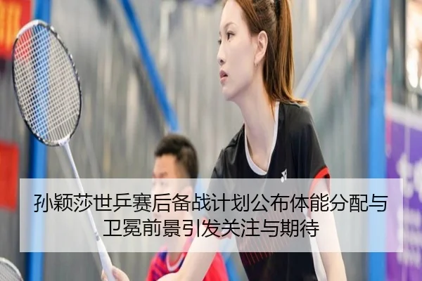sun-ying-sha-shi-ping-sai-hou-bei-zhan-ji-hua-gong-bu-ti-neng-fen-pei-yu-wei-mian-qian-jing-yin-fa-guan-zhu-yu-qi-dai-2-578.jpg