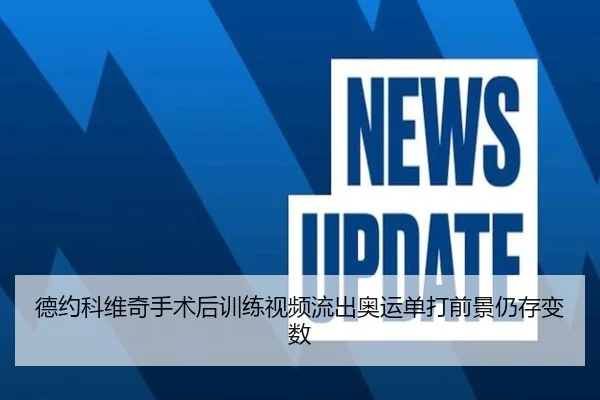 德约科维奇手术后训练视频流出奥运单打前景仍存变数 | J9 app